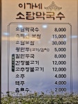 이가네소담막국수