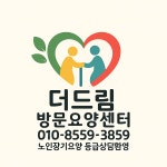 더드림방문요양센터 시설 사진