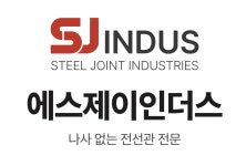 에스제이인더스