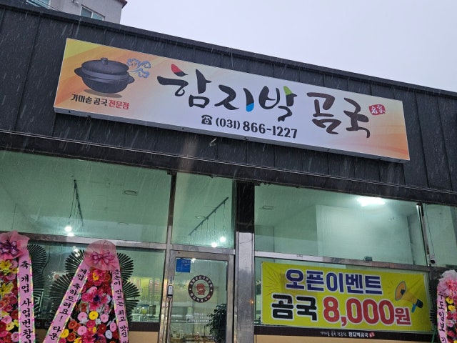 함지박 곰국
