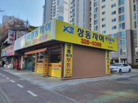 상동자이공인중개사사무소