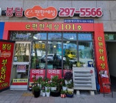 봉담e편한세상101호공인중개사사무소