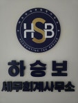 하승세무회계사무소 - 용인시 수지구 문정로 55 | 하승보세무회계사무소