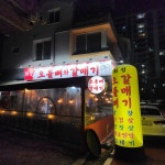 화정오돌뼈와갈매기