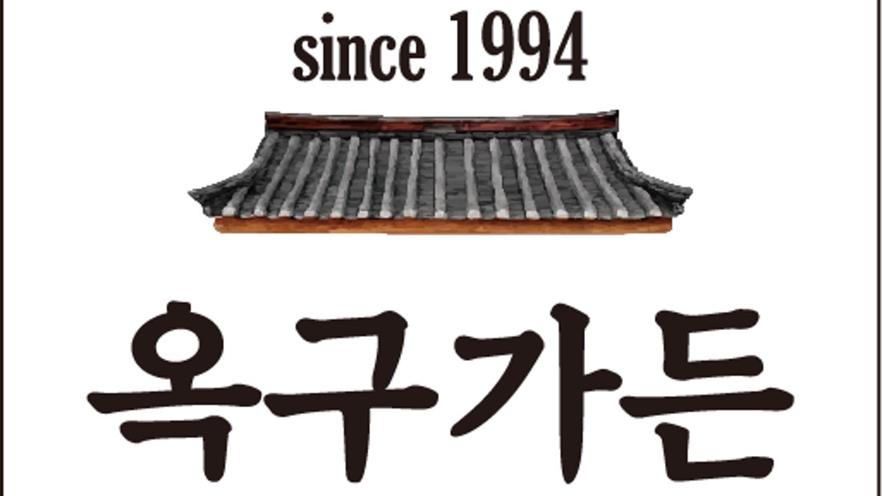 옥구가든