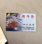 서래가든