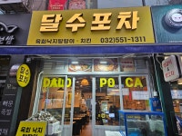 달수포차