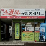 뉴스카이공인중개사사무소