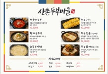 산촌두부마을
