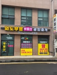외도부영부동산중개