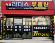 속초리더스공인중개사사무소