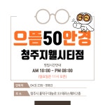 으뜸50안경 청주지웰시티점