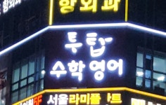 투탑 영어 수학 학원