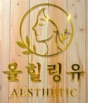 올힐링유 에스테틱