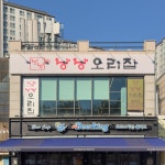 낭낭오리집 파주점