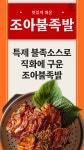 조아족발 범일직영점