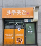 푸줏간 고기도시락 다산점