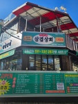 삼겹상회단관직영점