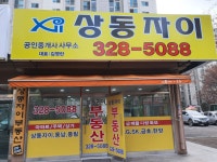 상동자이공인중개사사무소