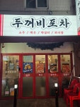 두꺼비포차