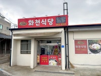 화천식당