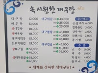 속시원한대구탕