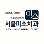 서울미소치과의원