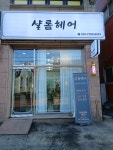 샬롬헤어
