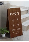 핏 수선