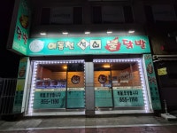 이동천석쇠불닭발