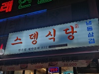 스뎅식당 만수점