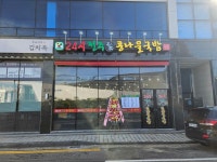 24시전주명가콩나물국밥 여수학동점