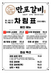 만포갈비 의정부본점
