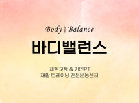 바디밸런스 재활피티샵