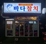 바다참치