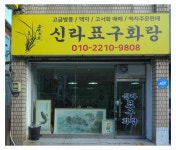 신라표구화랑