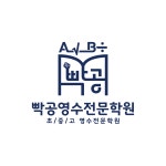 빡공영수전문학원