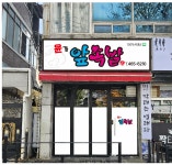 윤가앞족발
