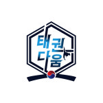 태권다움