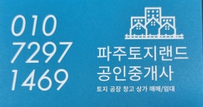 파주토지랜드공인중개사사무소