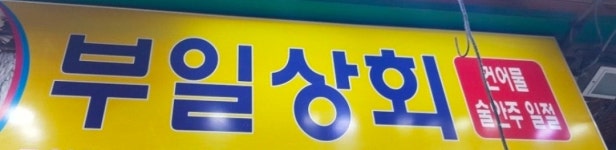 부일상회