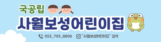 국공립 사월보성어린이집