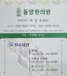 강릉동양한의원