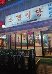 스뎅식당 만수점