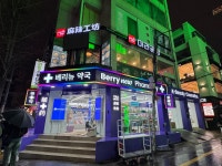 홍대베리뉴약국
