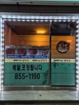 이동천석쇠불닭발