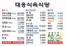 대웅식육식당