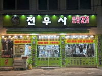 전우사