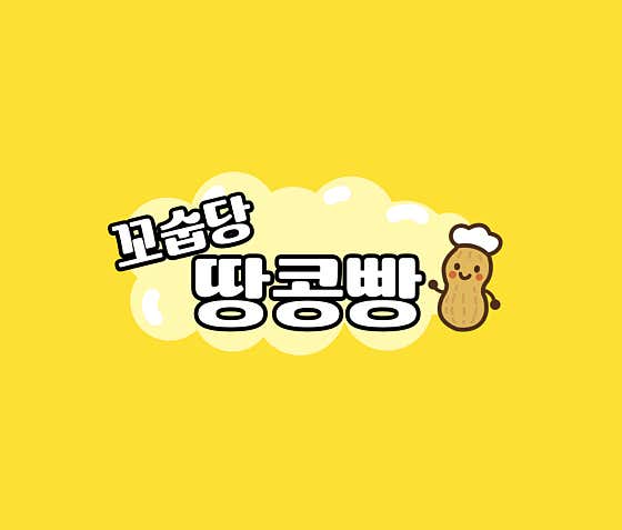 꼬숩당땅콩빵 본점 사진