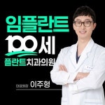 100세플란트치과의원
